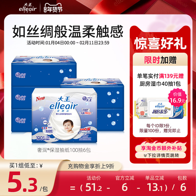 【官方正品】大王elleair奢润保湿柔纸巾100抽6包 乳霜纸巾婴儿,洗护清洁剂/卫生巾/纸/香薰,保湿纸巾/乳霜纸/云柔巾,淘宝优惠券,粉丝福利购,淘宝优惠卷