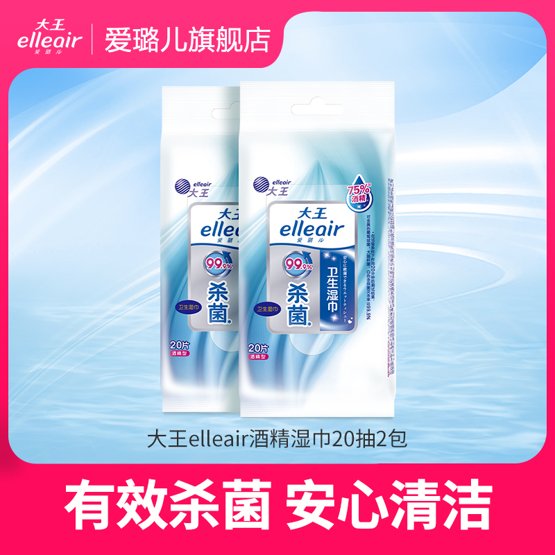 【天猫U先】大王爱璐儿卫生湿巾75度酒精杀菌20片2包便携随身湿巾