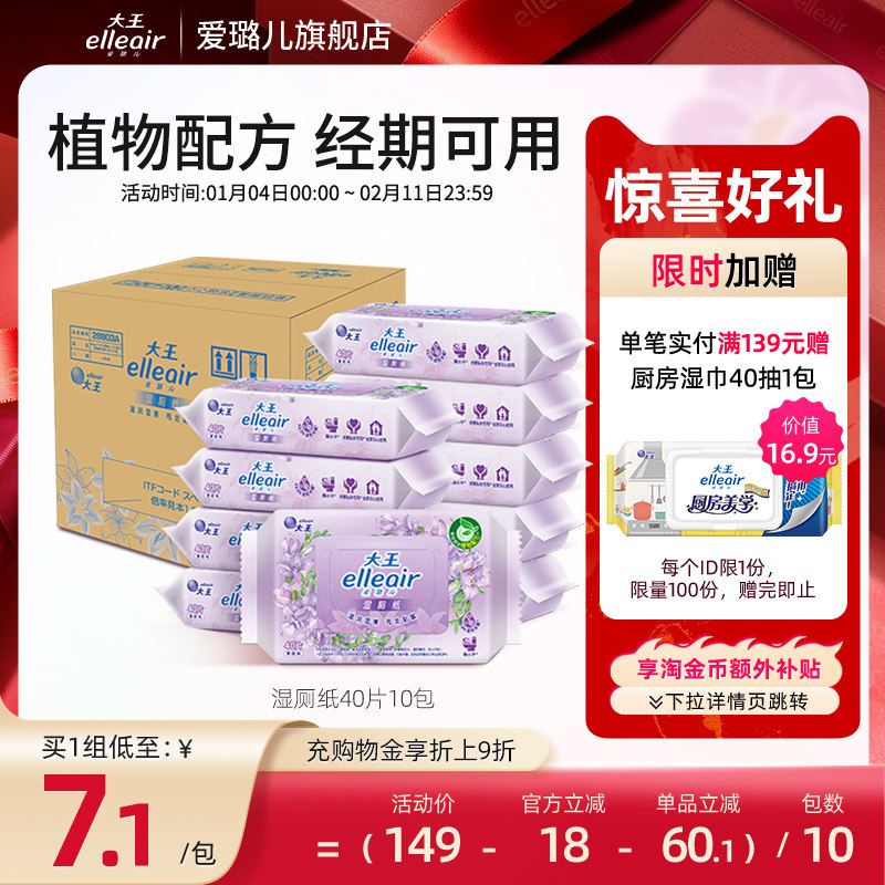 【官方正品】大王elleair舒缓洁净型湿厕纸40片10包植物配方湿巾,洗护清洁剂/卫生巾/纸/香薰,湿厕纸,淘宝优惠券,粉丝福利购,淘宝优惠卷