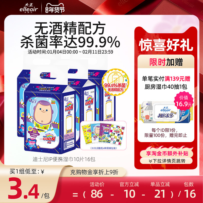 大王爱璐儿迪士尼IP卫生湿巾无酒精型婴童用10片16包杀菌保湿便携