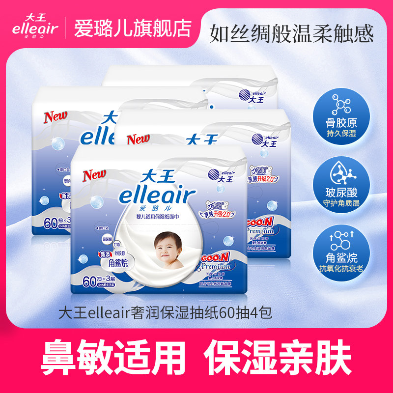 【天猫U先】大王爱璐儿elleair奢润保湿婴儿面巾纸60抽*4包乳霜纸,洗护清洁剂/卫生巾/纸/香薰,保湿纸巾/乳霜纸/云柔巾,淘宝优惠券,粉丝福利购,淘宝优惠卷