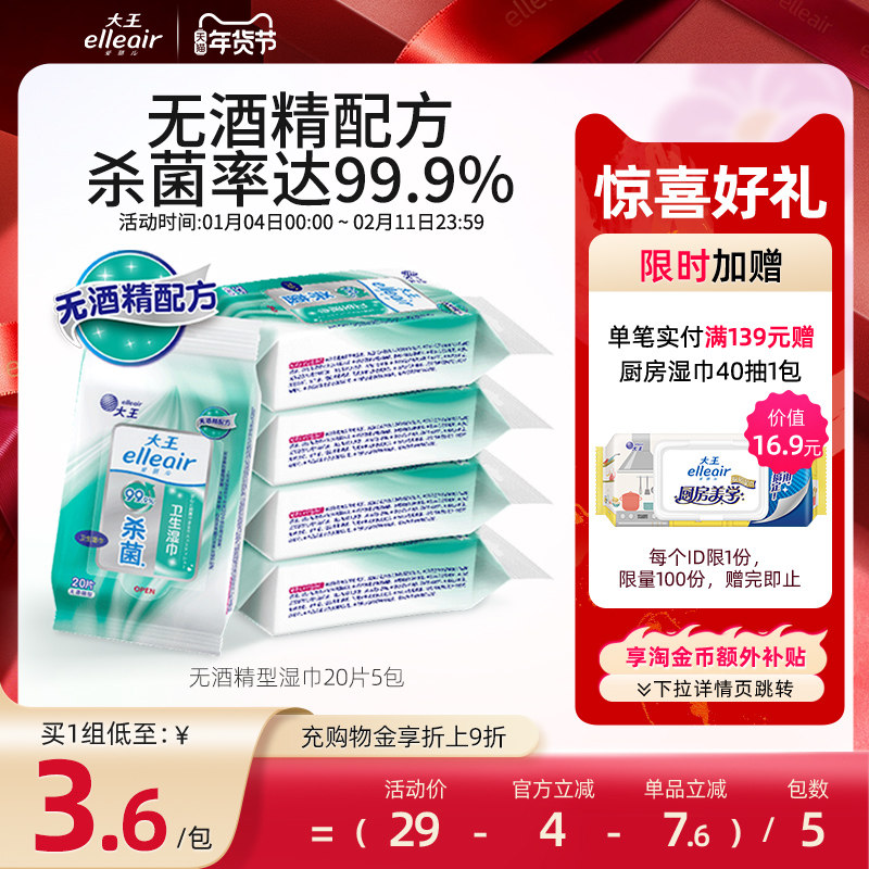 大王爱璐儿卫生湿巾无酒精型20片*5包 杀菌小包便携随身湿纸巾,洗护清洁剂/卫生巾/纸/香薰,消毒湿巾,淘宝优惠券,粉丝福利购,淘宝优惠卷