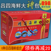 启东海鲜大礼包898型 6种吕四特产海鲜组合送礼佳品年货水产