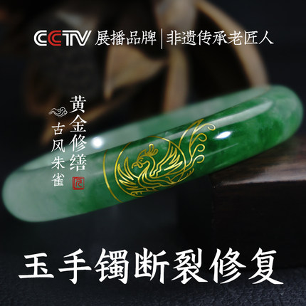古风朱雀黄金修缮断玉镯金镶玉手镯修复修补断裂痕维修玉镯玉吊坠