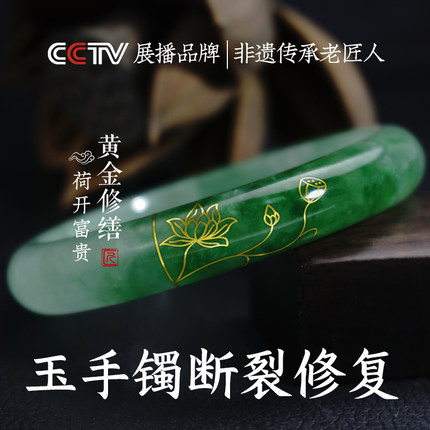 荷开富贵黄金玉镯修复修补断裂翡翠手镯修复断镯镶嵌断裂镶嵌金银