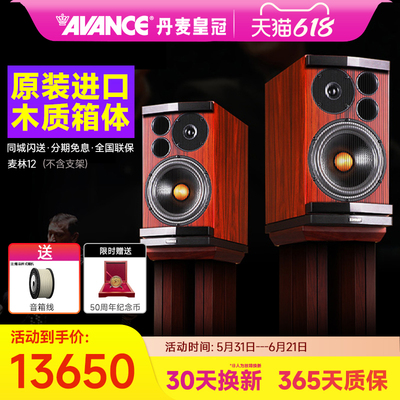 AVANCE/丹麦皇冠音响Magnum 12LE 麦林12书架箱hifi音响套装家用