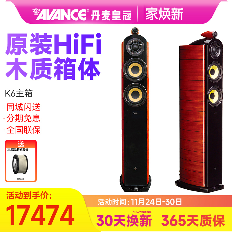 AVANCE/丹麦皇冠音响 K6君王系列落地音箱hifi家庭影院音响套装