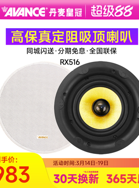 AVANCE RX516高保真定阻吸顶喇叭家庭影院环绕音箱背景式音响