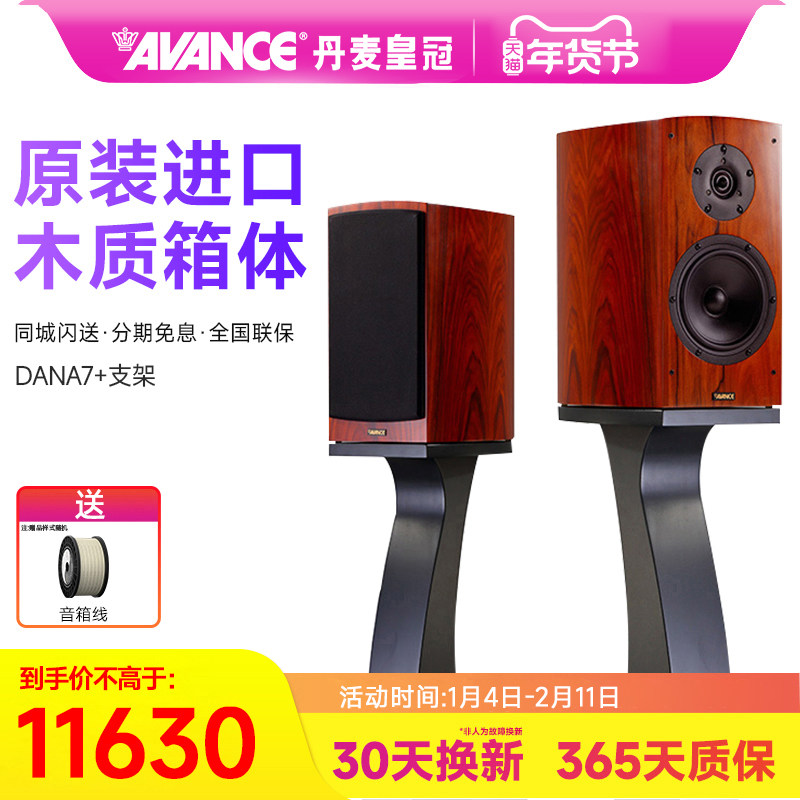 AVANCE/丹麦皇冠音响 Dana 7 达雅7书架音箱hifi音响发烧家用套装