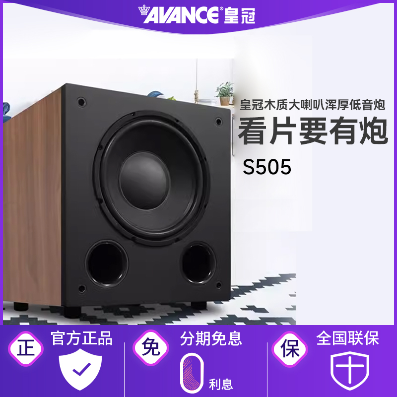AVANCE丹麦皇冠S505发烧级10英寸有源震撼超低音低音炮音响音箱