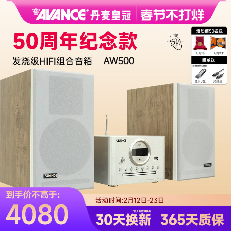 AVANCE/丹麦皇冠音响50周年AW500组合音响hifi发烧