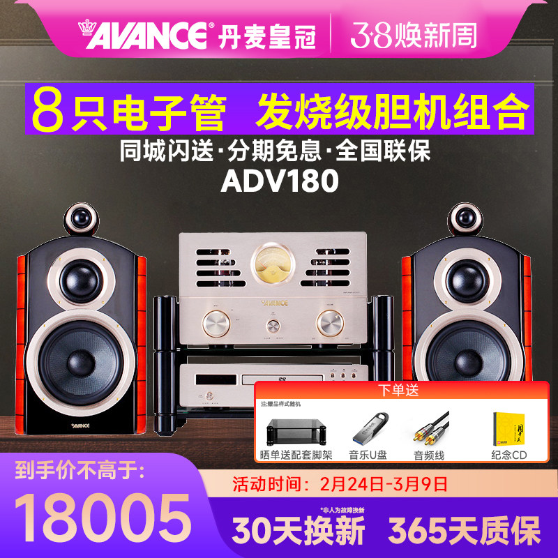 AVANCE/丹麦皇冠音响 ADV-180 发烧hifi电子管胆机组合音响家用