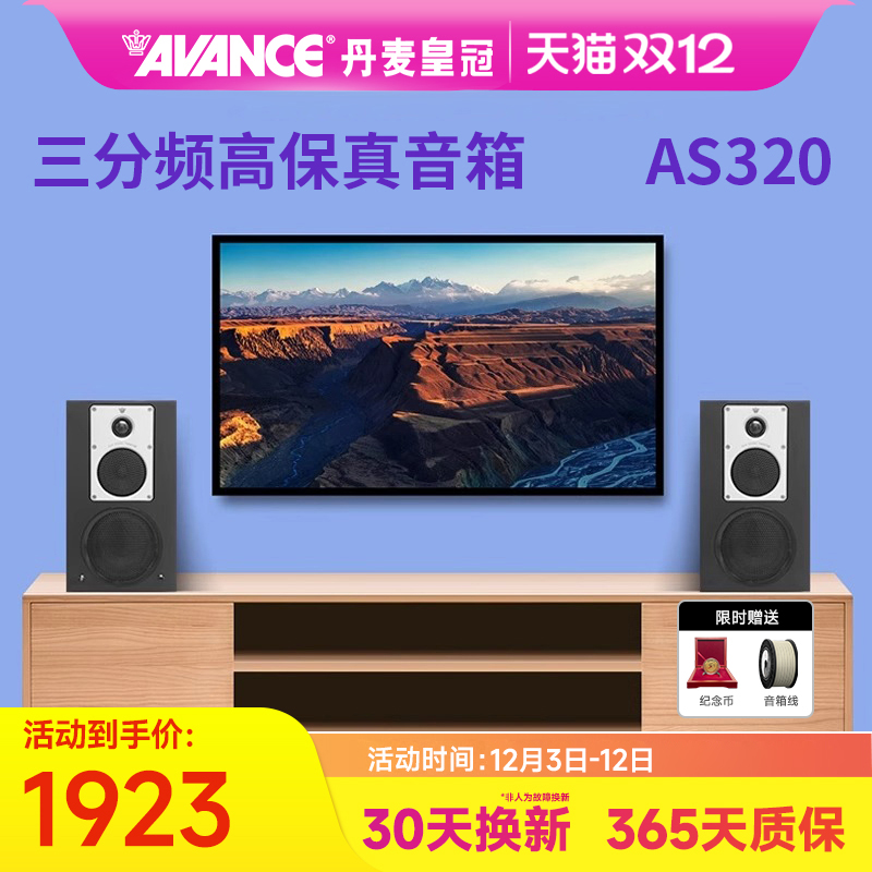 AVANCE丹麦皇冠音响AS320 有源hifi音响无线蓝牙书架箱家庭影院