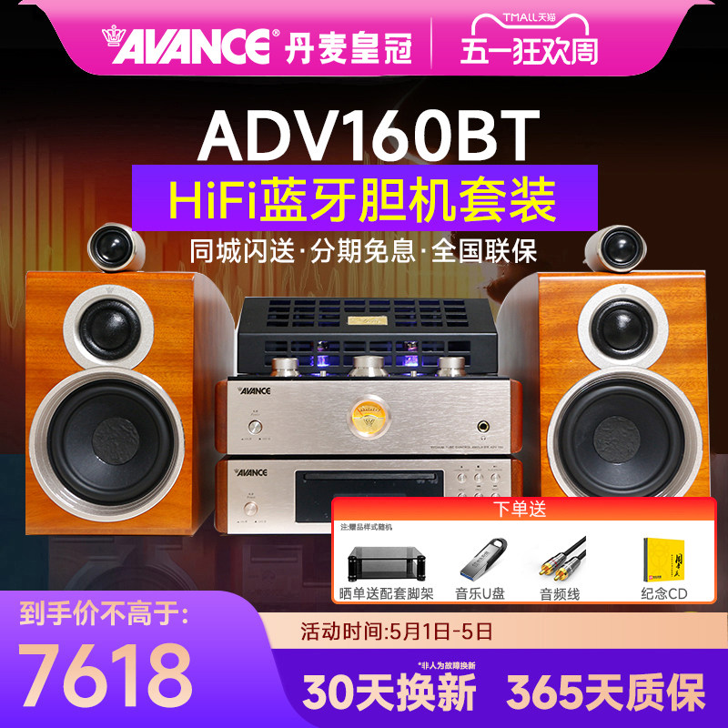 AVANCE/丹麦皇冠 ADV160BT 胆机组合音响发烧hif