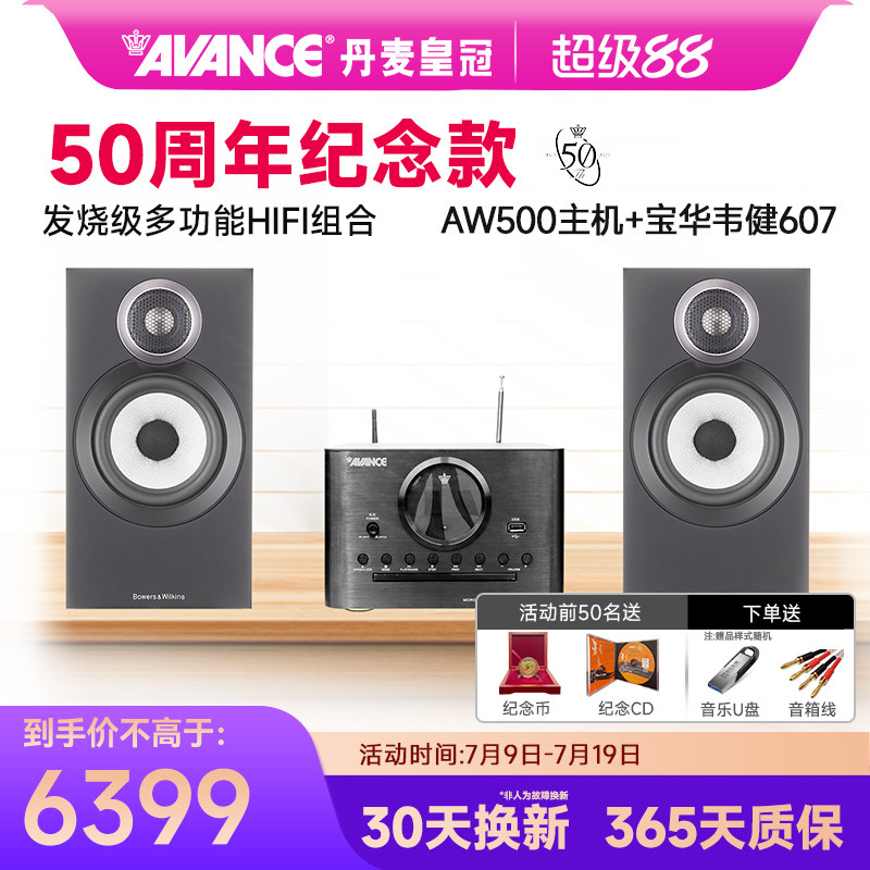 AVANCE丹麦皇冠AW500+宝华韦健607组合hifi音响家用发烧级蓝牙USB