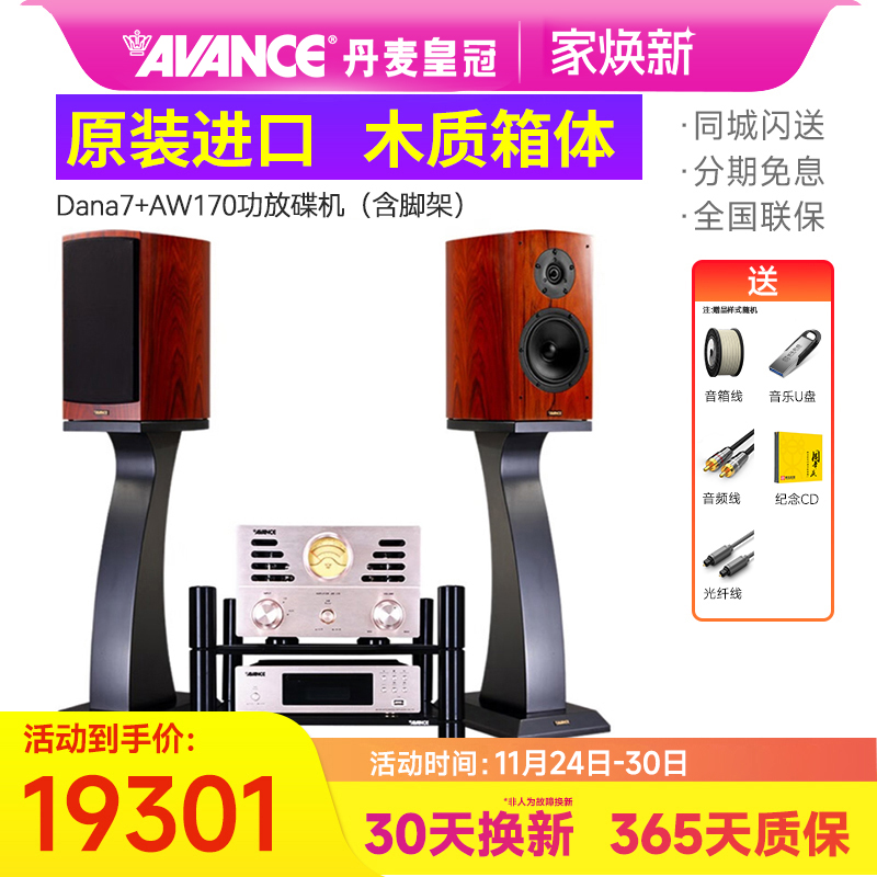 AVANCE丹麦皇冠DANA7达雅7/麦林12套装书架音箱HiFi发烧木质音响
