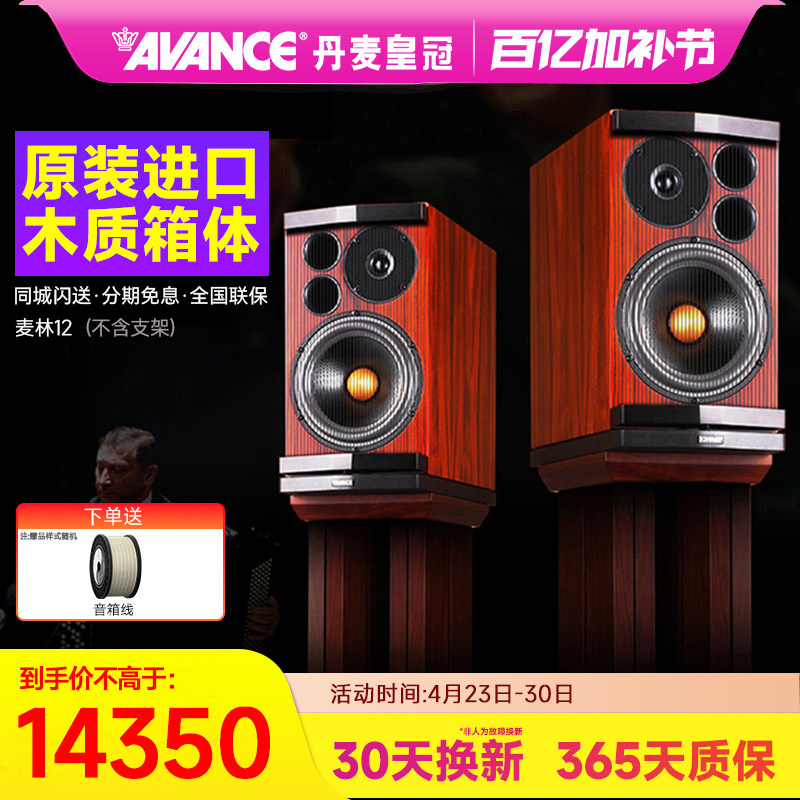 AVANCE/丹麦皇冠音响Magnum 12LE 麦林12书架箱hifi音响套装家用