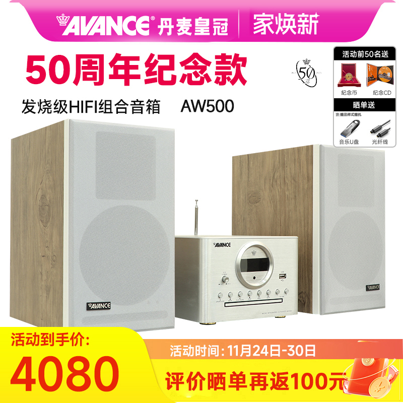 AVANCE丹麦皇冠音响AW500 组合音响hifi发烧级蓝牙家用台式50周年