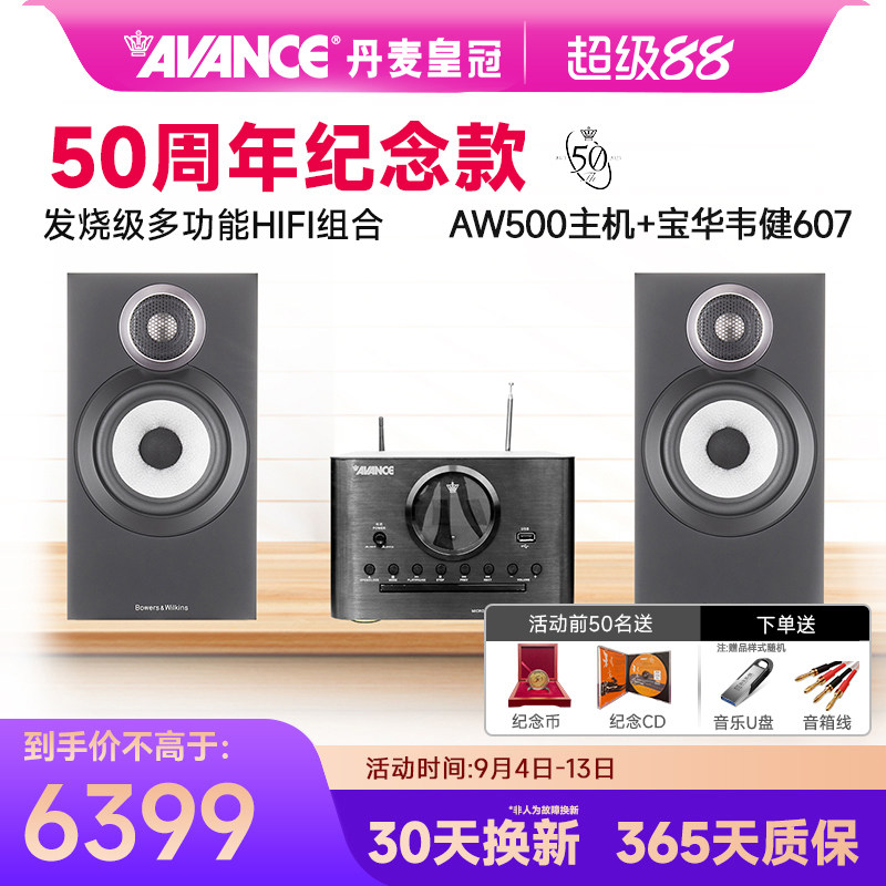 AVANCE丹麦皇冠AW500+宝华韦健607组合hifi音响家用发烧级蓝牙USB