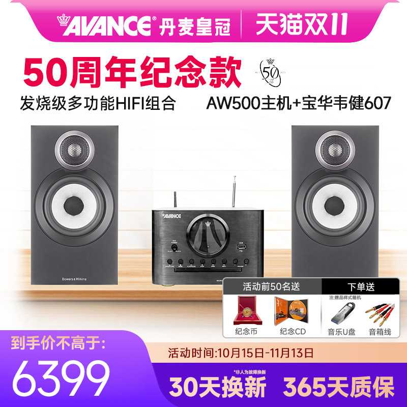 AVANCE丹麦皇冠AW500+宝华韦健607组合hifi音响家用发烧级蓝牙USB
