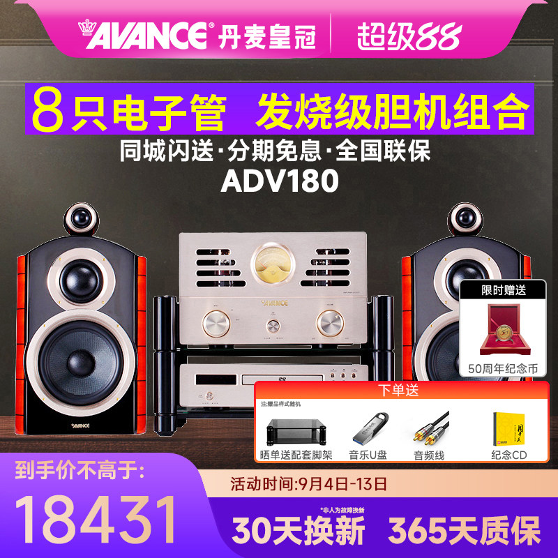 AVANCE/丹麦皇冠音响 ADV-180 发烧hifi电子管胆机组合音响家用