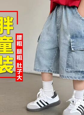 胖男童夏季加大牛仔五分短裤