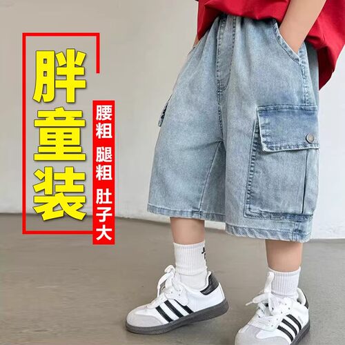 胖男童夏季加大牛仔五分短裤