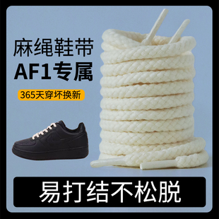 麻绳鞋带适配Nike耐克空军一号af1原装棉麻圆绳aj1腰果花男款女款