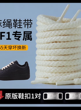 麻绳鞋带适配Nike耐克空军一号af1原装棉麻圆绳aj1黑色白色男款女