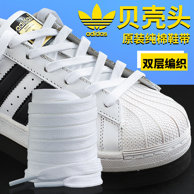 适用adidas阿迪达斯鞋带原装三叶草女鞋男鞋金标贝壳头贝壳鞋白色