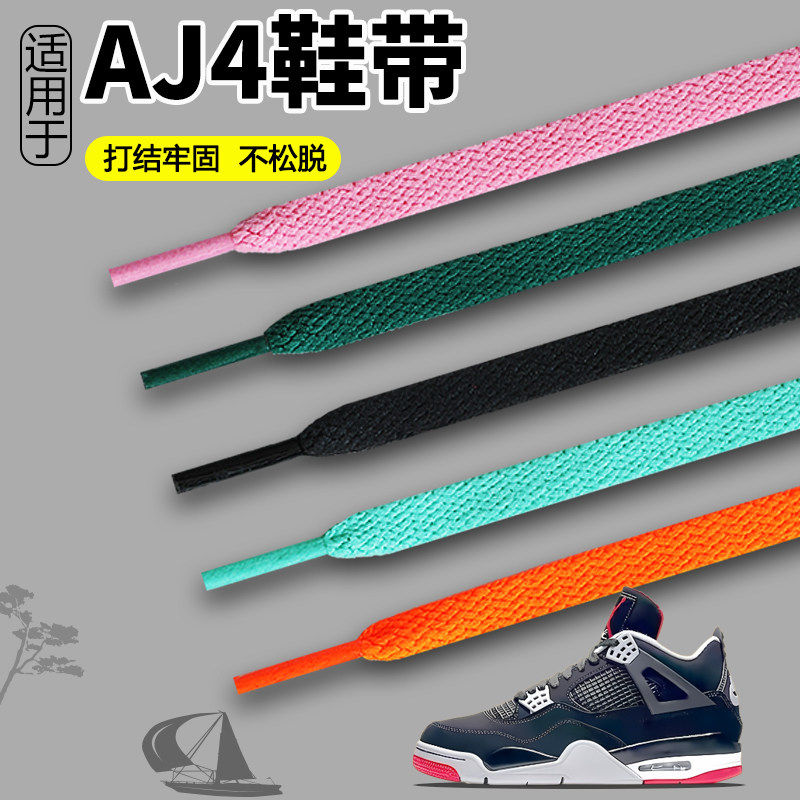 适用于AJ4乔丹鞋带男款女款儿童扁平aj4空军一号欧文low5白色彩色