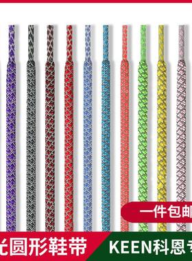 适用于科恩keen红色反光鞋带男款圆绳粗细黑白紫色老爹鞋带绳防滑