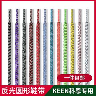 适用于科恩keen红色反光鞋带男款圆绳粗细黑白紫色老爹鞋带绳防滑