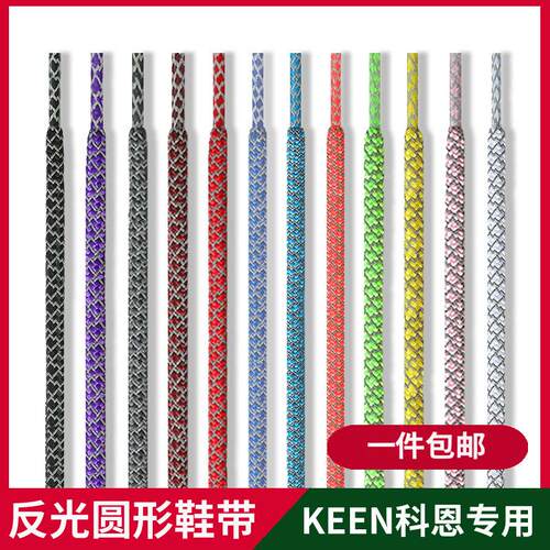 科恩keen红色反光鞋带男款圆绳