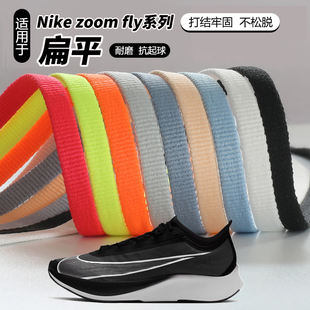 适配耐克Nike zoom fly 3鞋带原装男款女款zoom跑步鞋zoomfly5扁