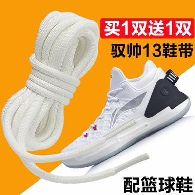适用于李宁篮球鞋带原装男款驭帅13闪击6运动鞋低高帮圆长鞋带绳