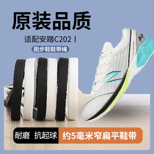 适用安踏安踏C202跑步鞋鞋带男款