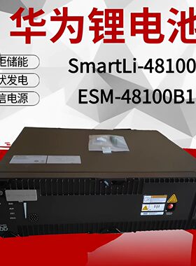 华为-48V100B1光伏储能SmartLi-48-100通信48V100A