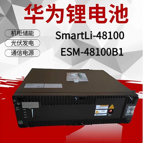 华为-48V100B1光伏储能SmartLi-48-100通信48V100A