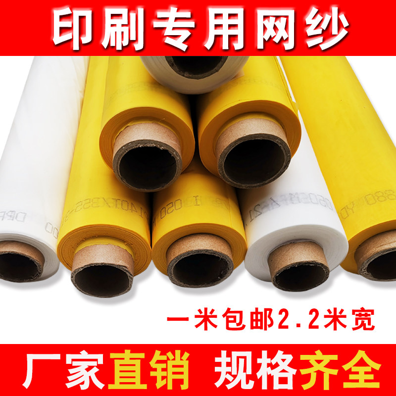 印花丝网2.2米宽丝网印刷丝印网版涤纶丝网丝网印油墨丝印花耗材