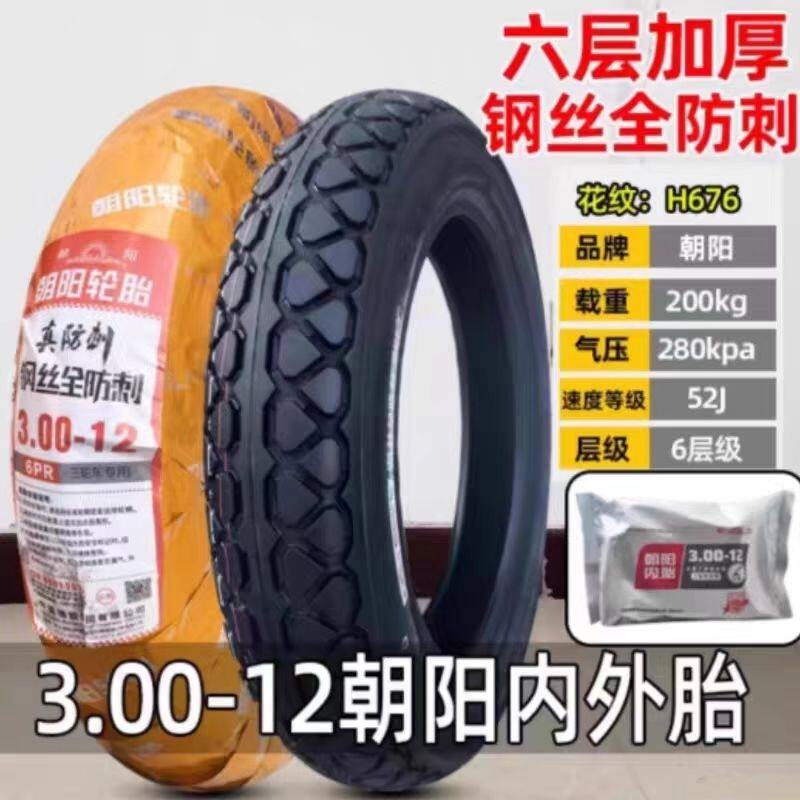 电动三轮车朝阳3.00-12钢丝轮胎