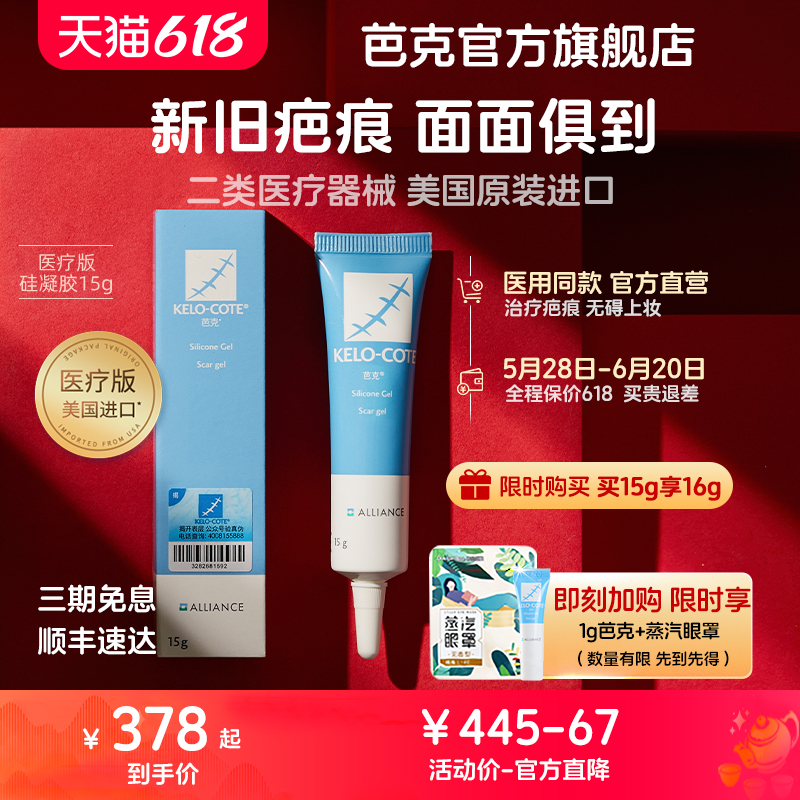 芭克官方旗舰店疤克正品辅助祛疤