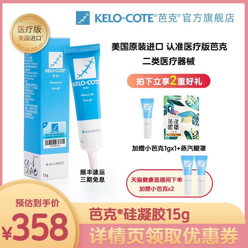 【天猫健康直播间专享】疤克正品巴克辅助祛疤膏凝胶15g直播专享
