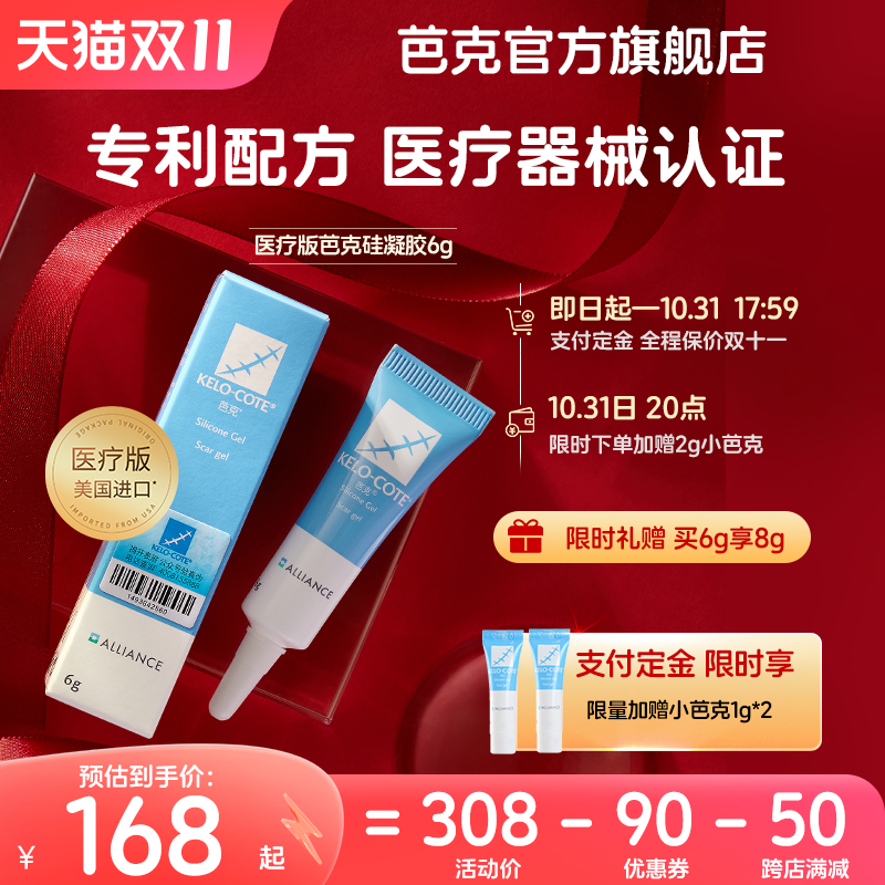 [双十一预售】芭克官方旗舰店巴克疤克辅助祛疤疤痕修复硅凝胶6g