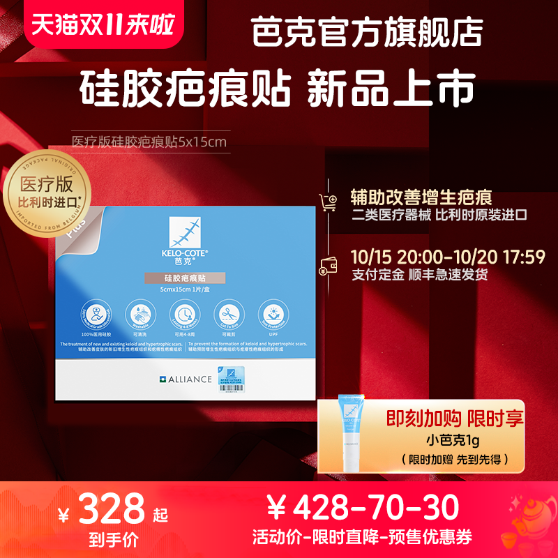 【芭克官方旗舰店】疤克辅助双眼皮疤痕贴修复疤痕除疤祛疤巴克