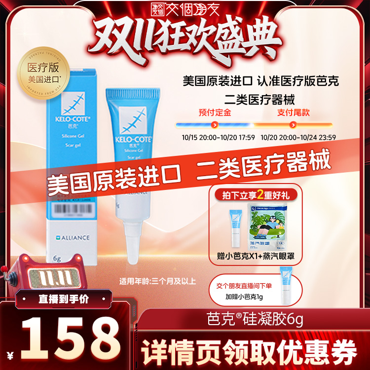 【交个朋友双11加购 15日晚8付定】芭克疤克巴克硅凝胶6g