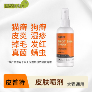 普安特猫藓喷剂外用非药猫狗癣真菌皮肤病宠物掉毛专用皮普特喷雾