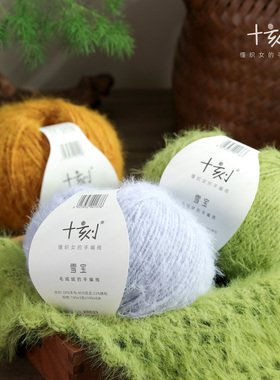 十刻 雪宝系列 羊毛混纺长绒毛线 帽子围巾衣服手编材料包线