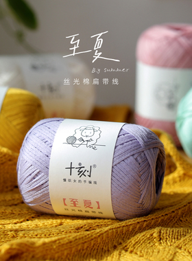 阿不手工 至夏 丝光棉扁带线 纯棉扁条夏季手编毛线 钩针棒针衣服