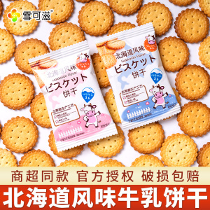 雪可滋北海道饼干牛乳味单独小包散装500g喜饼日式小圆饼儿童零食